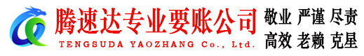 宝安腾速达收债公司